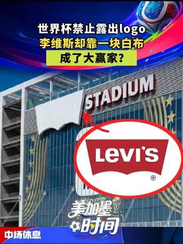 一块白布改写世界杯?牛仔裤品牌如何成足球赛场隐形赢家
