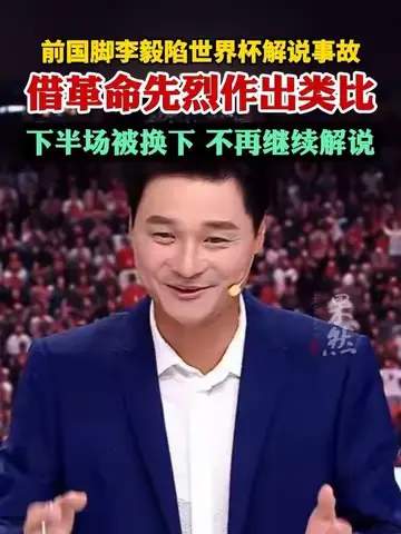 篮球解说翻车启示录:当李毅的“护球”遇上NBA直播事故