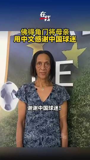 佛得角门将母亲中文致谢中国球迷，体坛温情瞬间暖人心