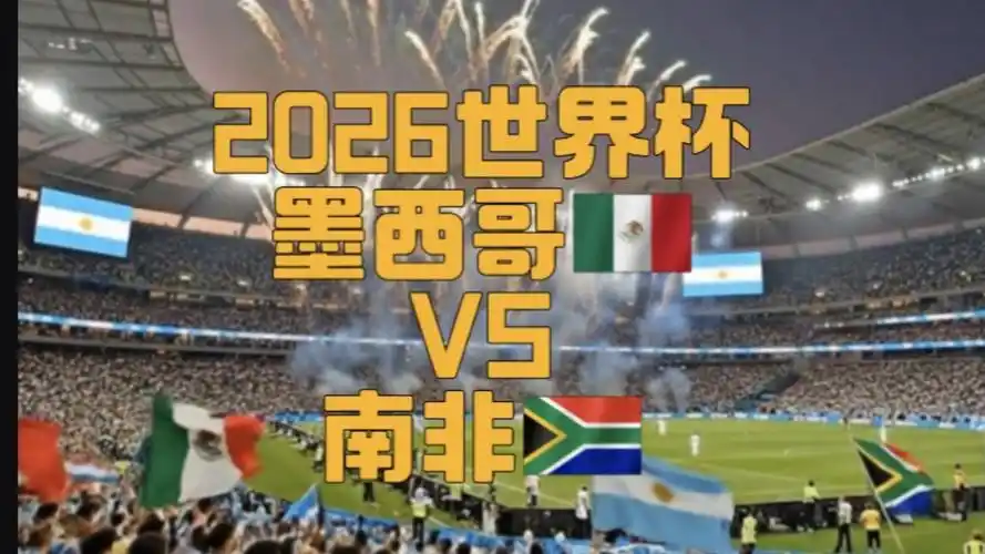 16年轮回！世界杯揭幕战魔咒再现，墨西哥1-0小胜南非成转会风向标
