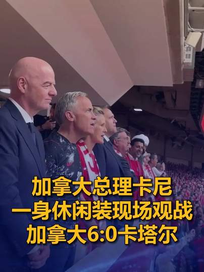 加拿大总理穿休闲装观战世界杯？转会市场另类“官宣”引爆足坛